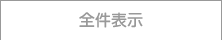 全件表示