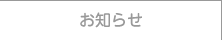 お知らせ